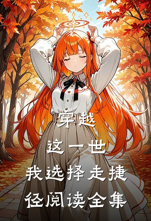 穿越：这一世，我选择走捷径阅读全集