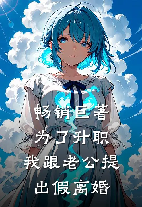 畅销巨著为了升职，我跟老公提出假离婚