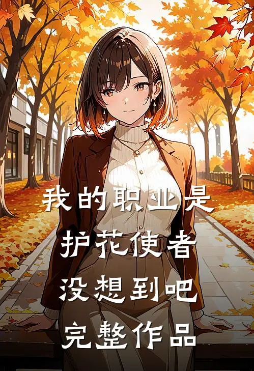 我的职业是护花使者，没想到吧完整作品