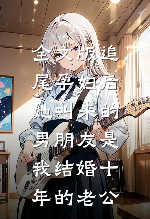 全文版追尾孕妇后，她叫来的男朋友是我结婚十年的老公