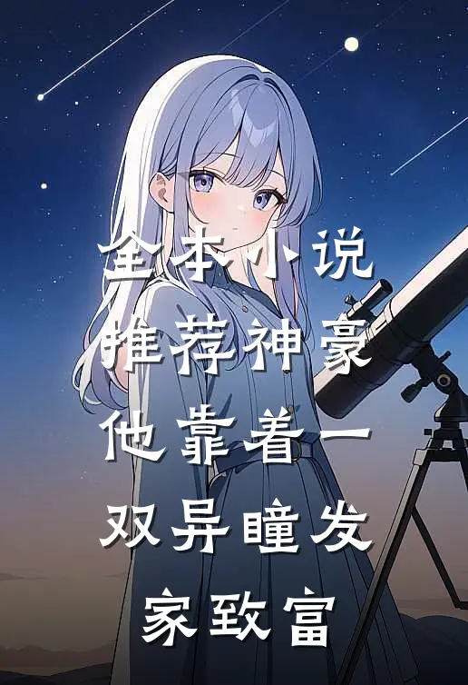 全本小说推荐神豪：他靠着一双异瞳发家致富