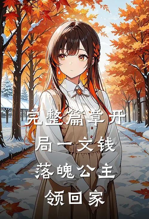 完整篇章开局一文钱：落魄公主领回家