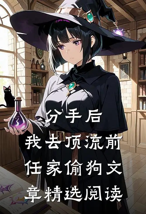 分手后，我去顶流前任家偷狗文章精选阅读