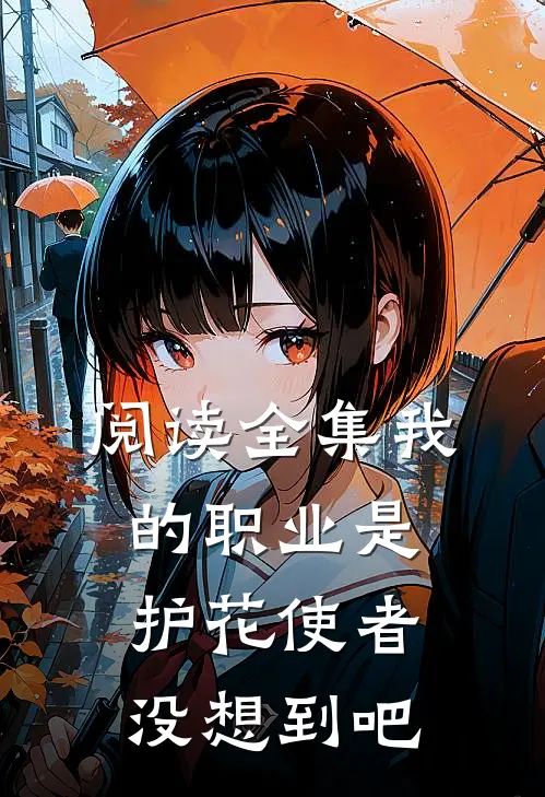 阅读全集我的职业是护花使者，没想到吧