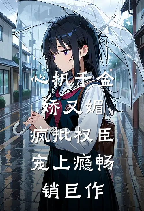 心机千金娇又媚，疯批权臣宠上瘾畅销巨作