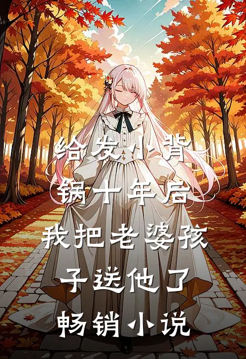给发小背锅十年后，我把老婆孩子送他了畅销小说