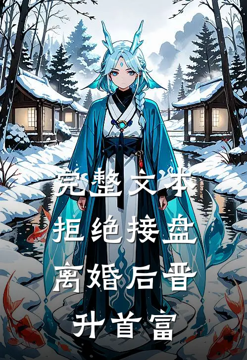 完整文本拒绝接盘，离婚后晋升首富