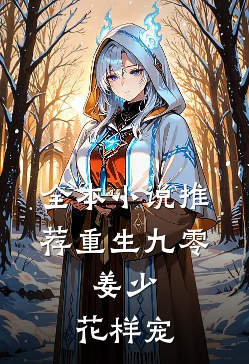 全本小说推荐重生九零：姜少，花样宠