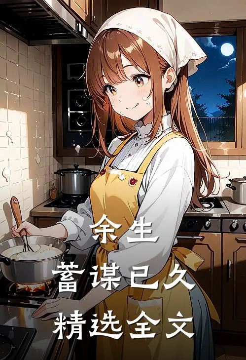 余生，蓄谋已久精选全文