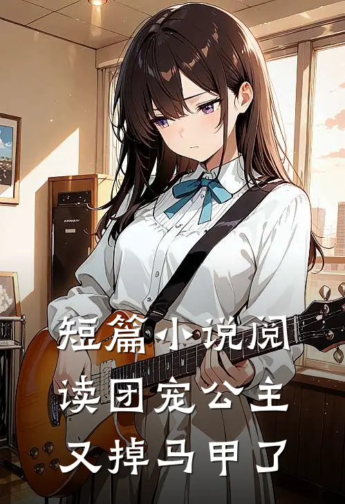 短篇小说阅读团宠公主又掉马甲了
