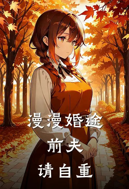 漫漫婚途：前夫，请自重