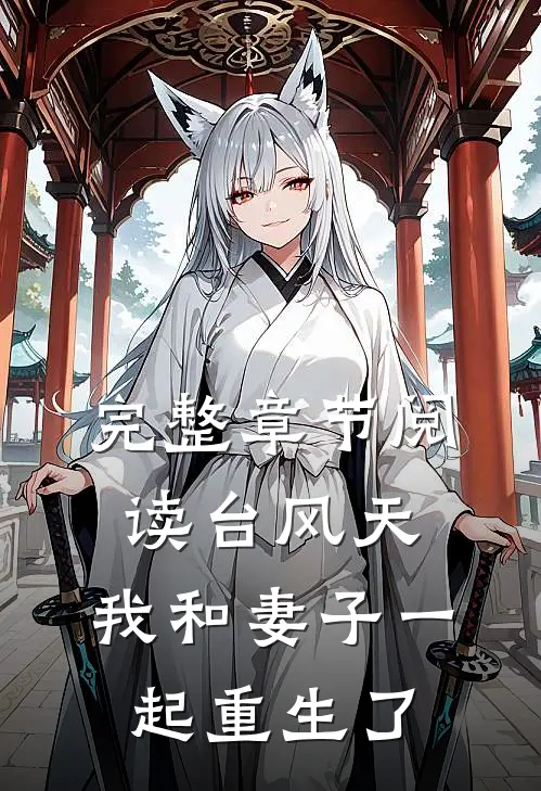 完整章节阅读台风天，我和妻子一起重生了