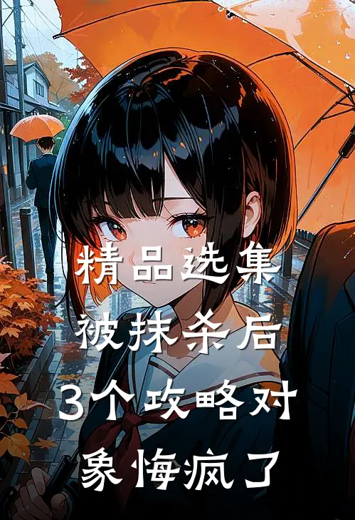 精品选集被抹杀后，3个攻略对象悔疯了