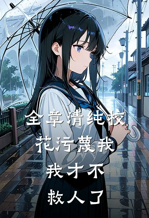 全章清纯校花污蔑我，我才不救人了