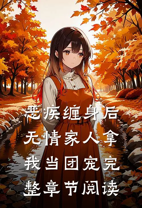 恶疾缠身后，无情家人拿我当团宠完整章节阅读
