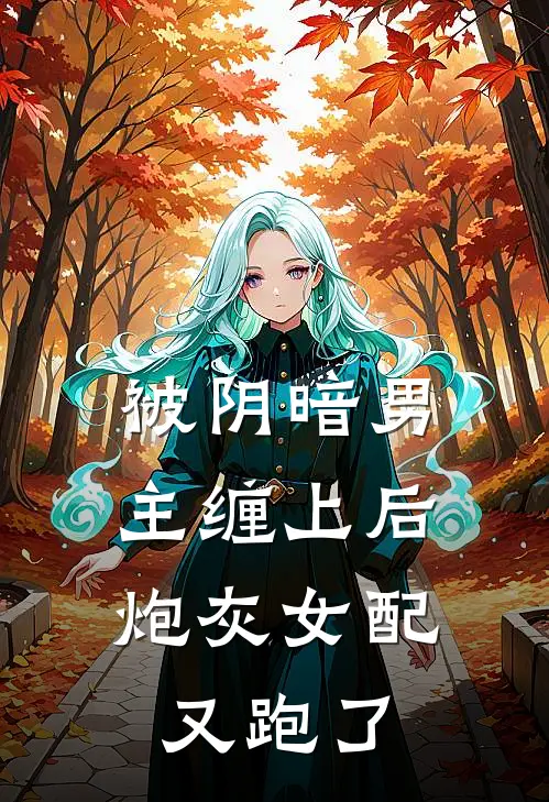 被阴暗男主缠上后，炮灰女配又跑了