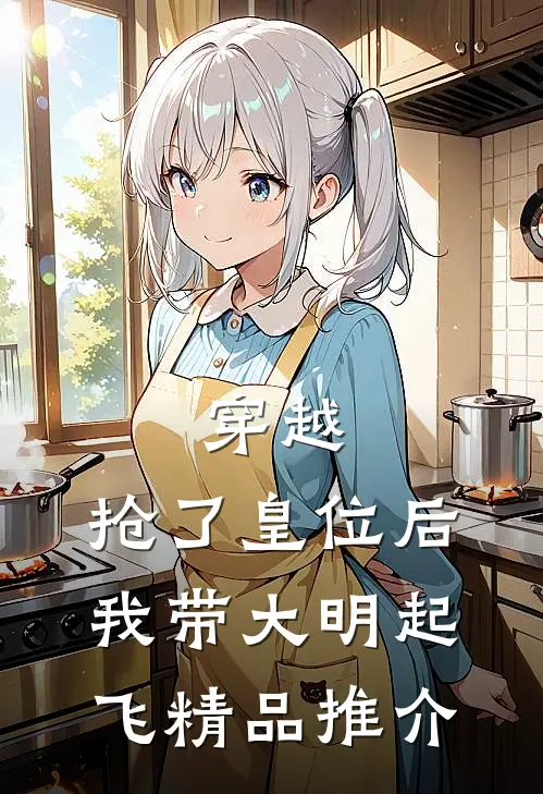 穿越：抢了皇位后，我带大明起飞精品推介
