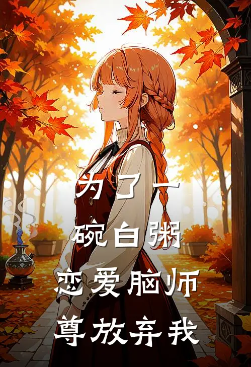 为了一碗白粥，恋爱脑师尊放弃我