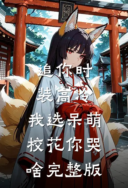 追你时装高冷，我选呆萌校花你哭啥完整版