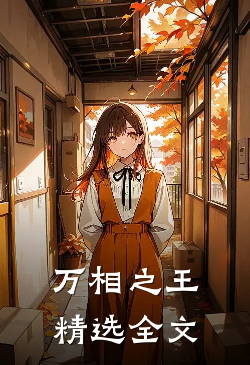 万相之王精选全文