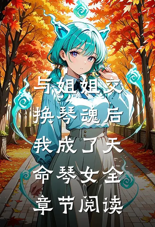 与姐姐交换琴魂后，我成了天命琴女全章节阅读