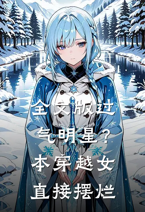 全文版过气明星？本穿越女直接摆烂