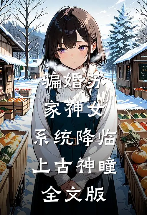 骗婚苏家神女，系统降临上古神瞳全文版