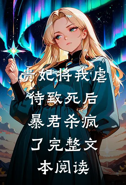 贵妃将我虐待致死后，暴君杀疯了完整文本阅读