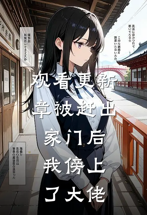 观看更新章被赶出家门后，我傍上了大佬