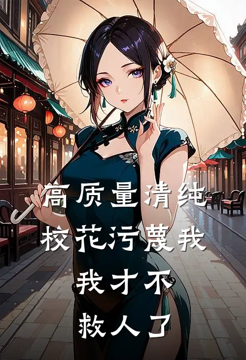 高质量清纯校花污蔑我，我才不救人了