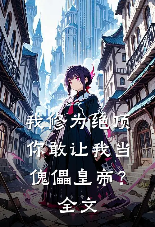 我修为绝顶，你敢让我当傀儡皇帝？全文