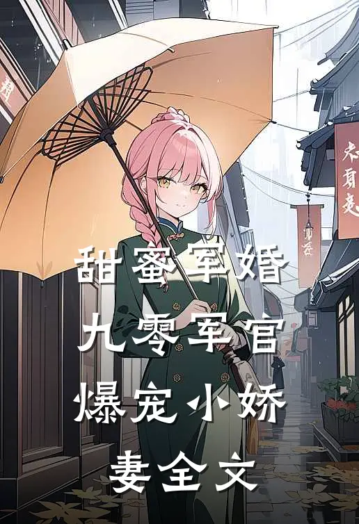 甜蜜军婚：九零军官爆宠小娇妻全文