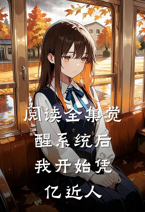 阅读全集觉醒系统后，我开始凭亿近人
