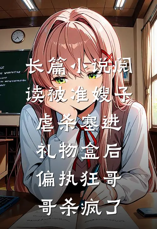 长篇小说阅读被准嫂子虐杀塞进礼物盒后，偏执狂哥哥杀疯了