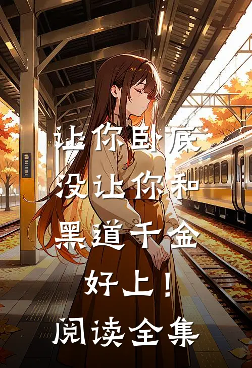 让你卧底，没让你和黑道千金好上！阅读全集