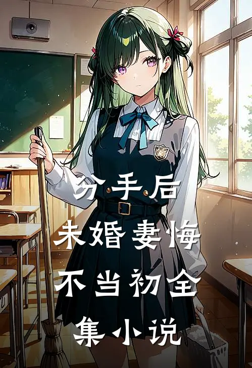 分手后，未婚妻悔不当初全集小说