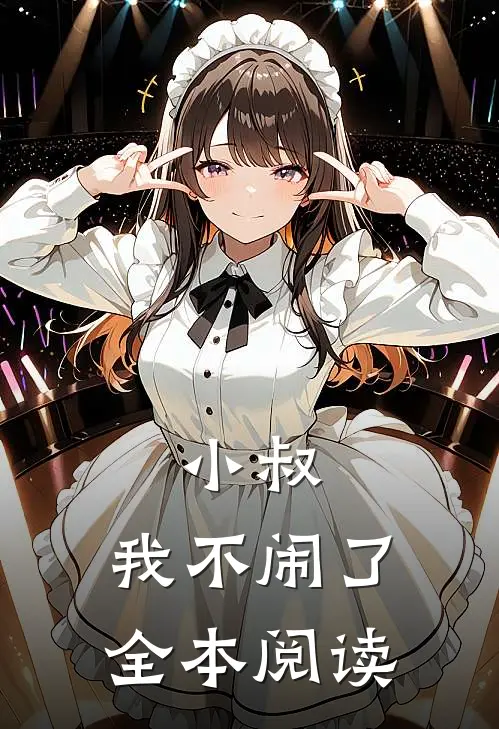 小叔，我不闹了全本阅读