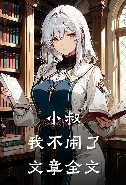 小叔，我不闹了文章全文