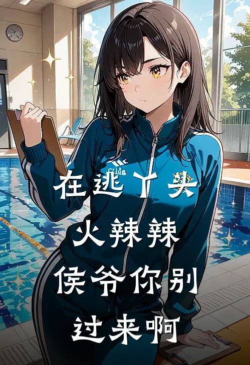 在逃丫头火辣辣：侯爷你别过来啊