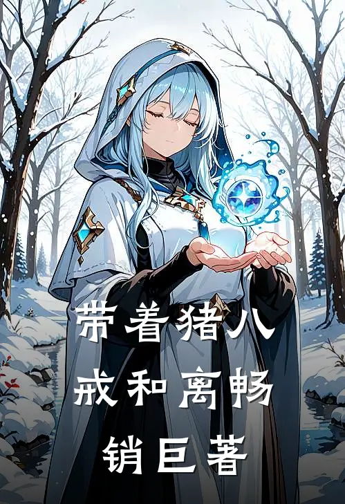 带着猪八戒和离畅销巨著