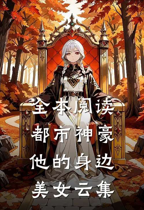 全本阅读都市神豪：他的身边美女云集