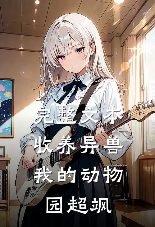 完整文本收养异兽，我的动物园超飒