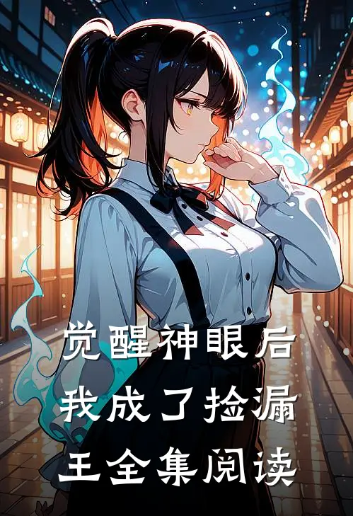 觉醒神眼后，我成了捡漏王全集阅读