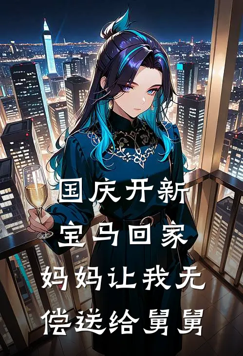 国庆开新宝马回家，妈妈让我无偿送给舅舅