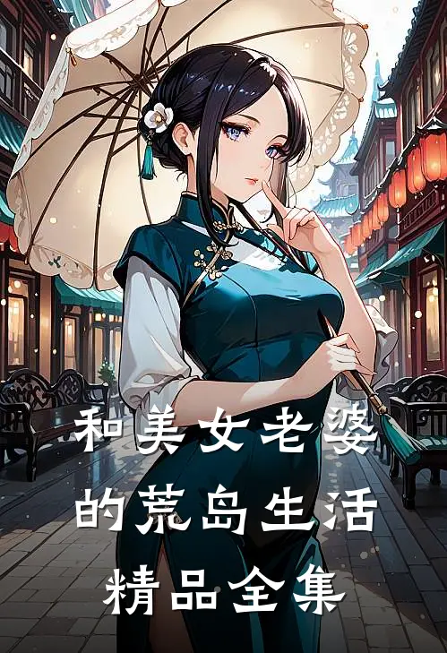 和美女老婆的荒岛生活精品全集