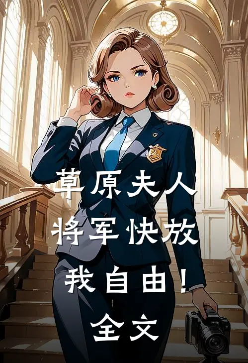 草原夫人，将军快放我自由！全文