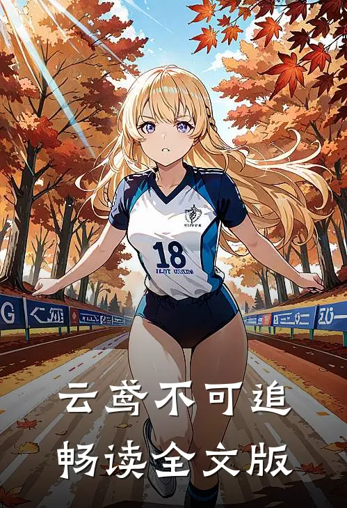 云鸢不可追畅读全文版