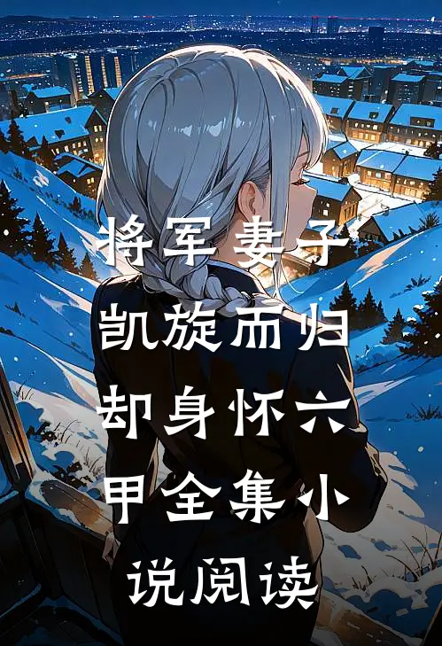 将军妻子凯旋而归，却身怀六甲全集小说阅读