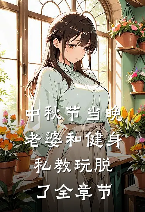 中秋节当晚，老婆和健身私教玩脱了全章节