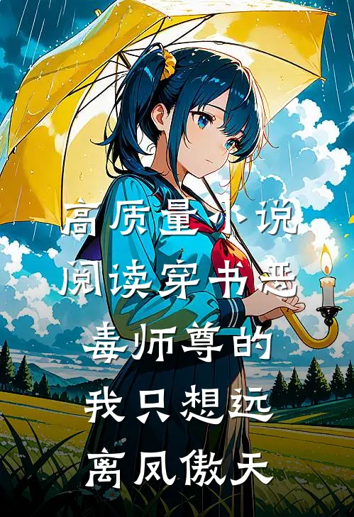 高质量小说阅读穿书恶毒师尊的我只想远离凤傲天